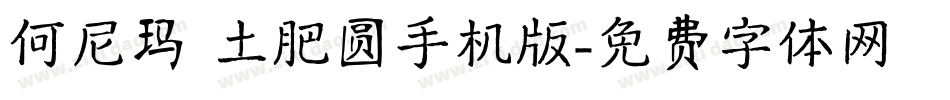 何尼玛 土肥圆手机版字体转换